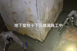 滁州地下室柱子下沉堵漏施工